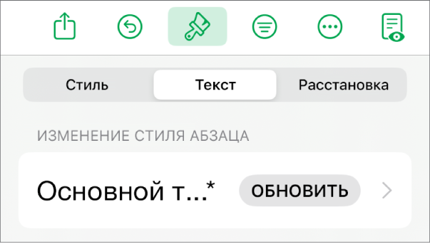 Стиль абзаца со звездочкой и кнопкой обновления справа.