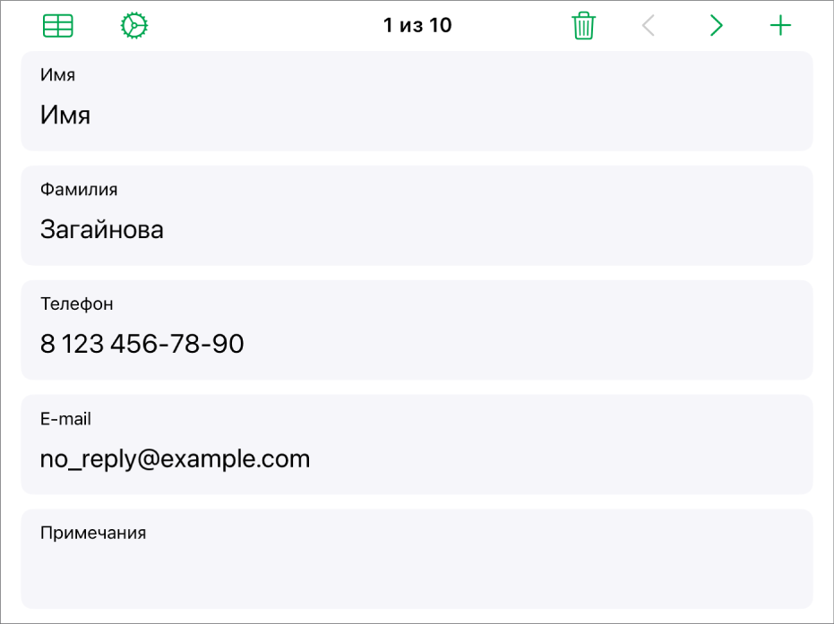 Одна запись формы с полями для ввода имени, номера телефона, адреса электронной почты и других данных. Также вверху показаны элементы управления для просмотра связанной таблицы, элементы управления для настройки формы и переключения между записями.