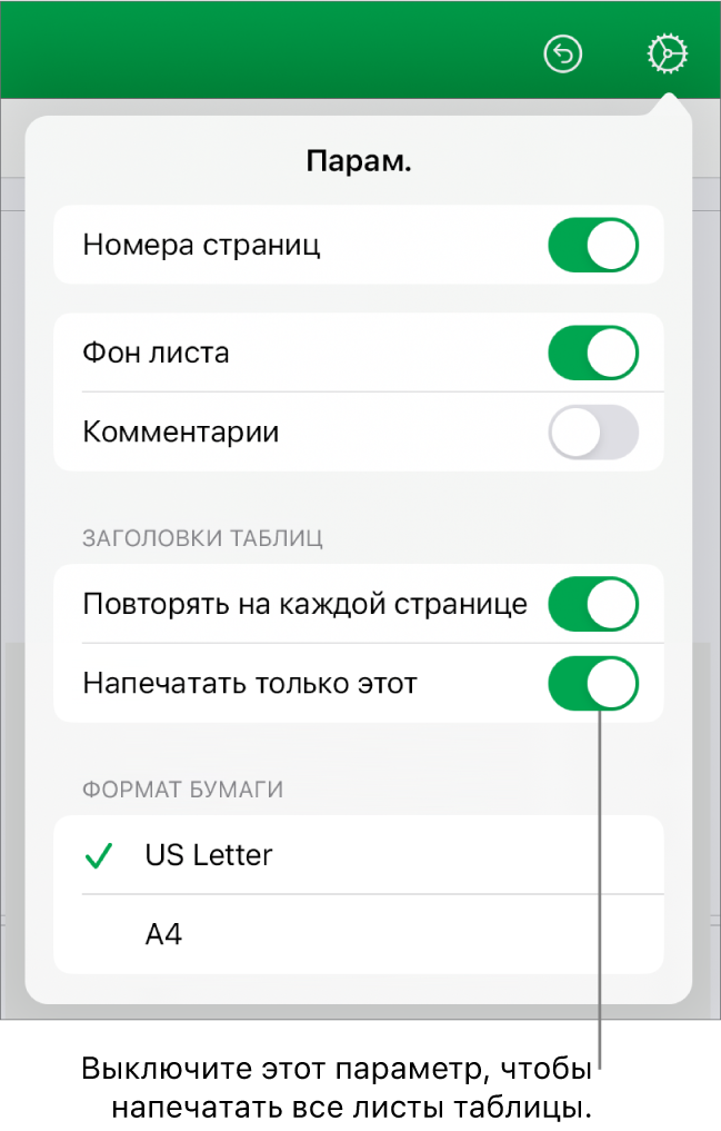 Панель предварительного просмотра печати с элементами управления для отображения номеров страниц, повторения заголовка на каждой странице, изменения формата бумаги и выбора печати всей таблицы или только открытого листа.