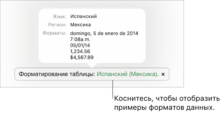 Уведомление о различных языковых и региональных настройках с примерами применения форматирования, используемого в этом языке и регионе.