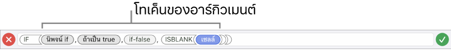 ตัวแก้ไขสูตรที่แสดงฟังก์ชั่นที่มีโทเค็นของอาร์กิวเมนต์