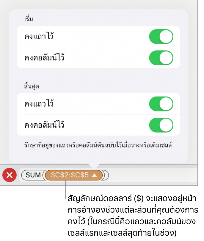 ตัวควบคุมสำหรับระบุว่าจะเก็บการอ้างอิงแถวและคอลัมน์ใดของเซลล์เมื่อย้ายหรือคัดลอกเซลล์ สัญลักษณ์ดอลลาร์จะแสดงขึ้นหน้าแต่ละส่วนของการอ้างอิงระยะที่คุณต้องการคงไว้