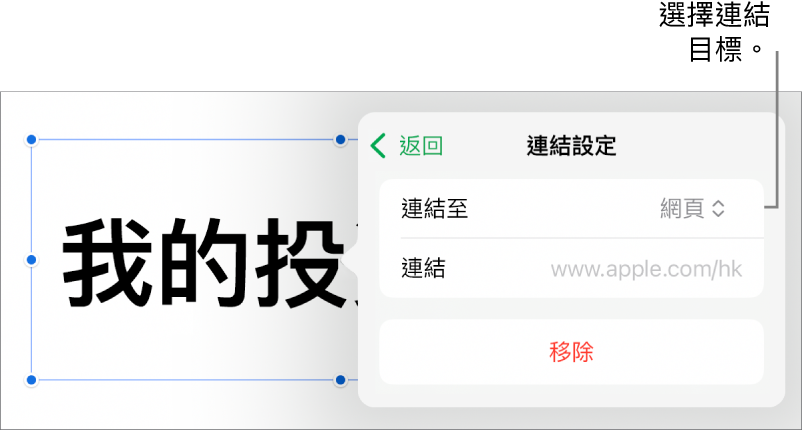 「連結設定」控制項目，其中已選取「網頁」，而「移除」按鈕則位於底部。