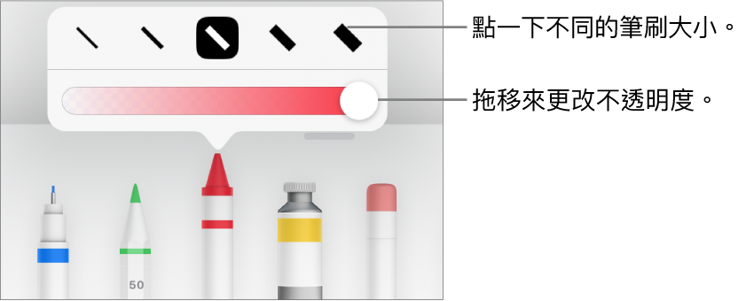 用於選擇描邊大小的控制項目，以及用於調整不透明度的滑桿。