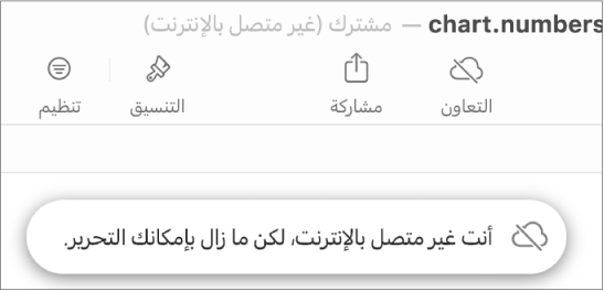 تنبيه على الشاشة يعرض "أنت غير متصل بالإنترنت، لكن ما زال بإمكانك التحرير."