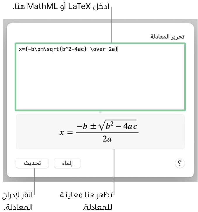 يوضح مربع حوار تحرير المعادلة الصيغة التربيعية مكتوبة باستخدام LaTeX في حقل تحرير المعادلة، ويظهر أسفلها معاينة للمعادلة.