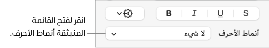 القائمة المنبثقة أنماط الأحرف أسفل عناصر التحكم لتغيير نمط النص ولونه.