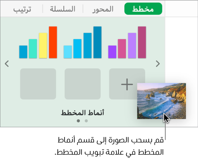 سحب صورة إلى قسم أنماط المخطط بالشريط الجانبي لإنشاء نمط جديد.