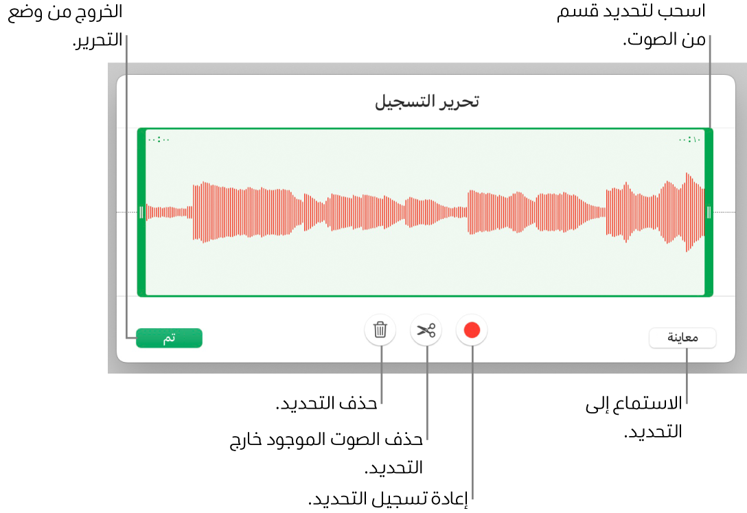 أدوات التحكم لتحرير الملف الصوتي المسجَّل. يوضح المؤشران القسم المحدد من التسجيل، وتوجد بالأسفل أزرار معاينة وتسجيل وقص وحذف ووضع التحرير.