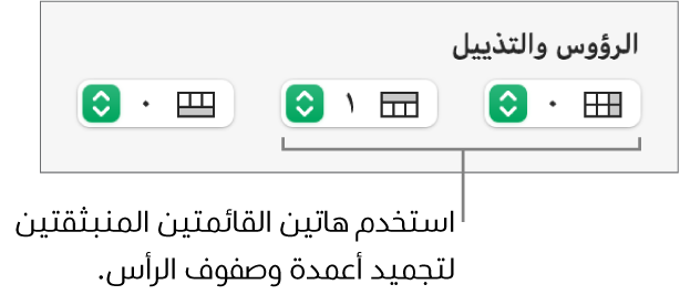 القوائم المنبثقة لإضافة أعمدة وصفوف الرؤوس والتذييلات إلى جدول ولتجميد صفوف وأعمدة الرؤوس.