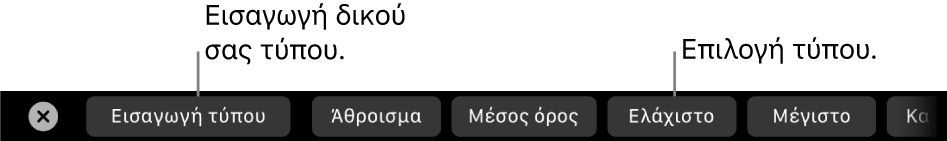 Το Touch Bar στο MacBook Pro με στοιχεία ελέγχου για την εισαγωγή του δικού σας τύπου και επιλογή ενός συχνά χρησιμοποιούμενου τύπου.