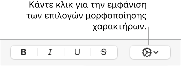 Το κουμπί «Προηγμένες επιλογές» δίπλα στα κουμπιά «Έντονα», «Υπογράμμιση», «Πλάγια» και «Διακριτή διαγραφή».