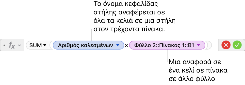 Ο επεξεργαστής τύπων εμφανίζει έναν τύπο που αναφέρεται σε μια στήλη σε έναν πίνακα και ένα κελί σε άλλο πίνακα.