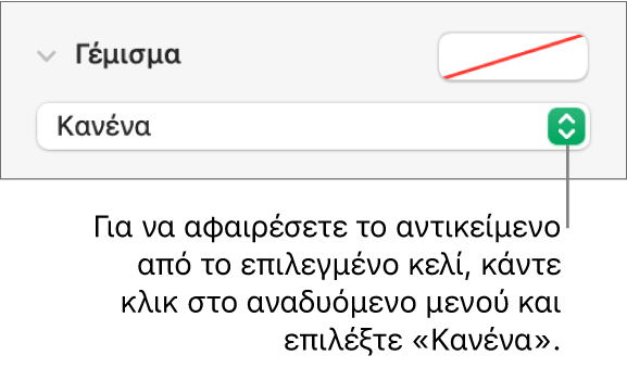 Το στοιχείο ελέγχου για την αφαίρεση ενός αντικειμένου από το επιλεγμένο κελί.