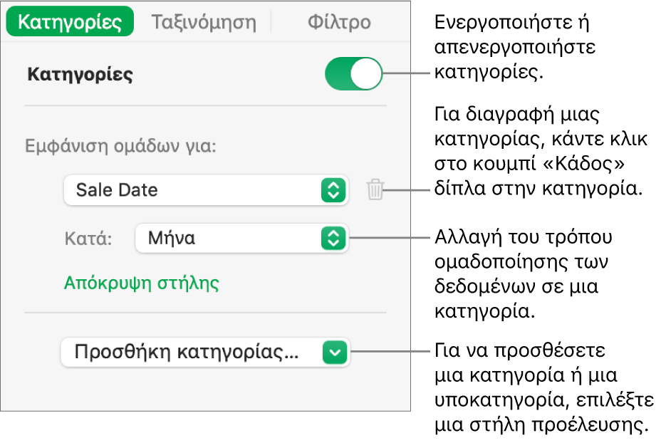 Η πλαϊνή στήλη κατηγοριών με επιλογές για απενεργοποίηση κατηγοριών, διαγραφή κατηγοριών, εκ νέου ομαδοποίηση δεδομένων, απόκρυψη στήλης προέλευσης και προσθήκη κατηγοριών.