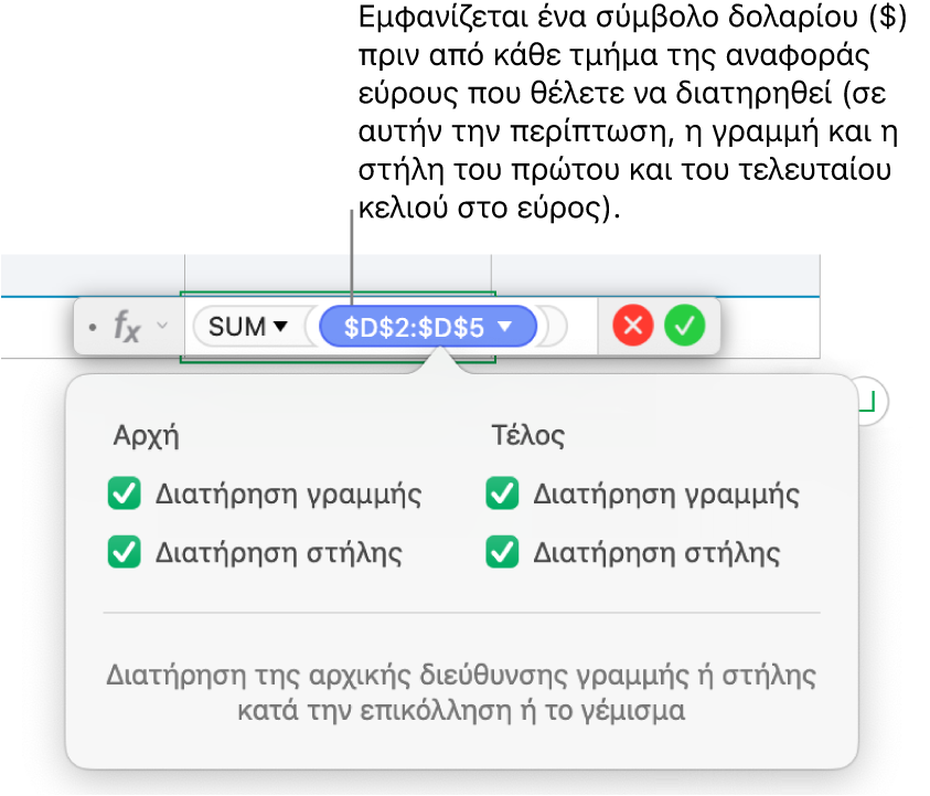 Τύπος που δείχνει διατηρημένες αναφορές γραμμών και στηλών.