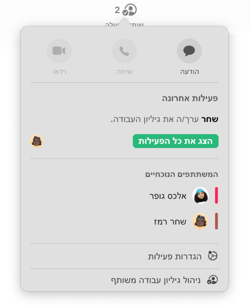 תפריט ״שיתוף פעולה״ מראה את שמות האנשים המשתפים פעולה בעבודה על גיליון העבודה.