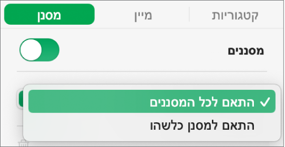 התפריט הקופצני שבו ניתן בחור אם להציג שורות התואמות לכל המסננים או למסנן/ים כלשהו/ם.