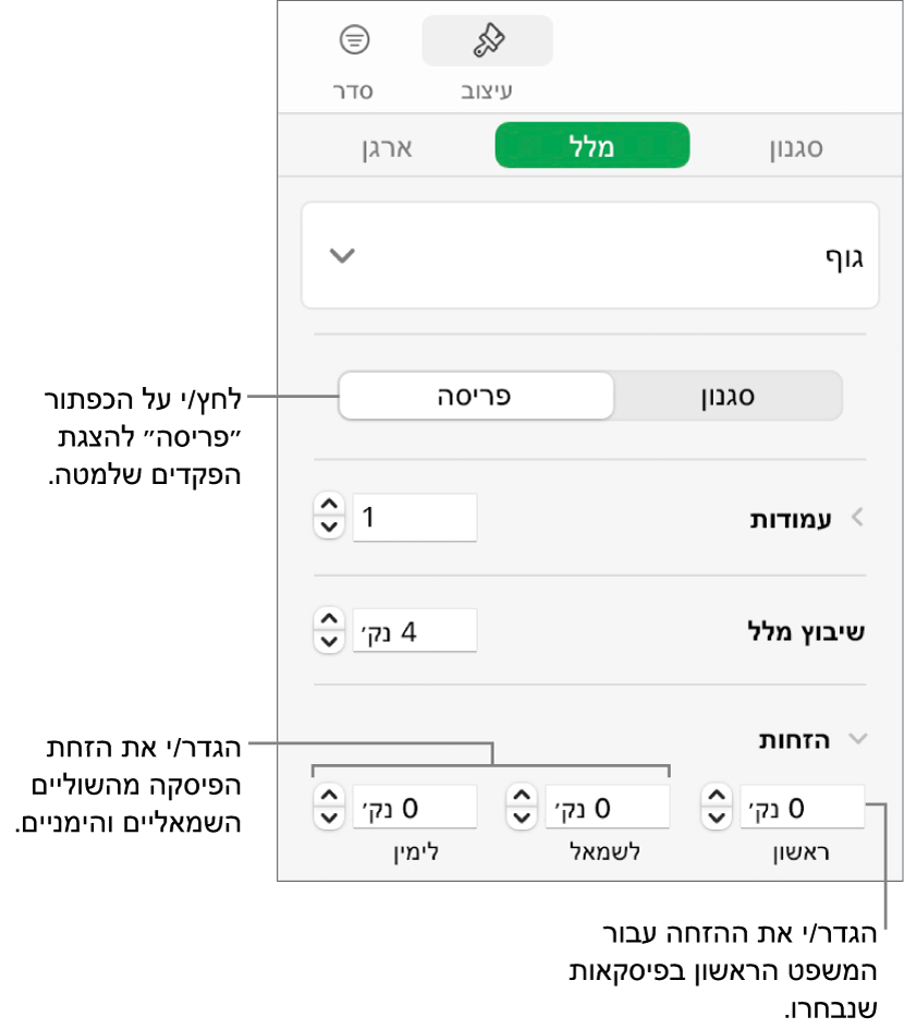 מקטע ״פריסה״ בסרגל הצד מציג כלי בקרה להגדרת שולי פיסקה והזחת השורה הראשונה.