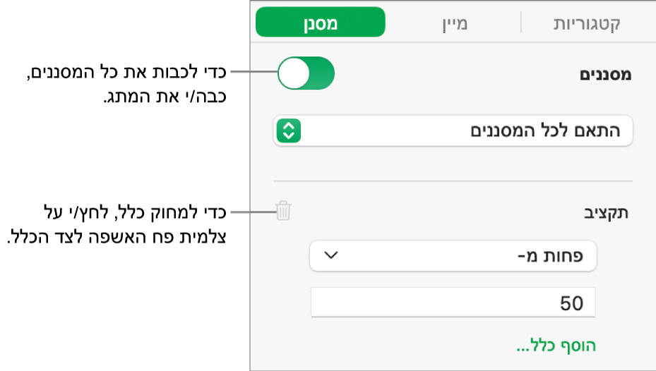 כלי בקרה למחיקת מסנן או לביטול כל המסננים.