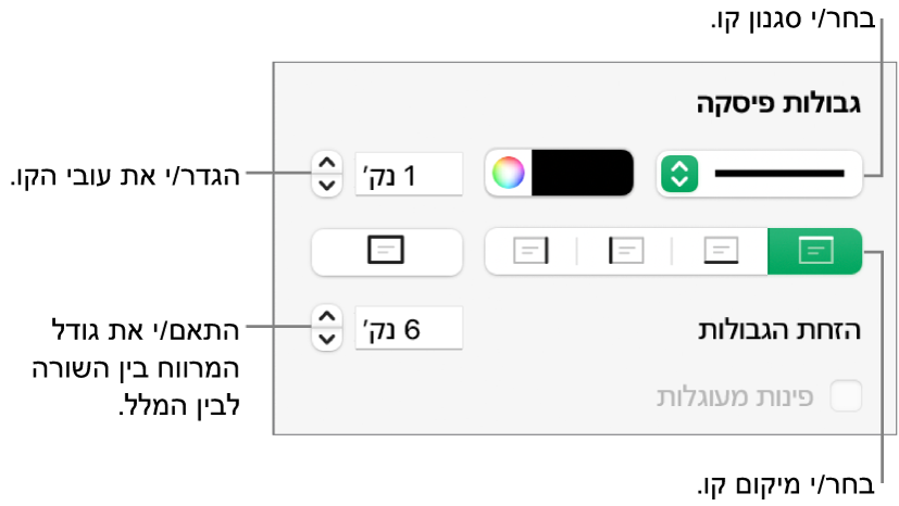 כלי בקרה לשינוי הסגנון, העובי, המיקום והצבע של הקו.