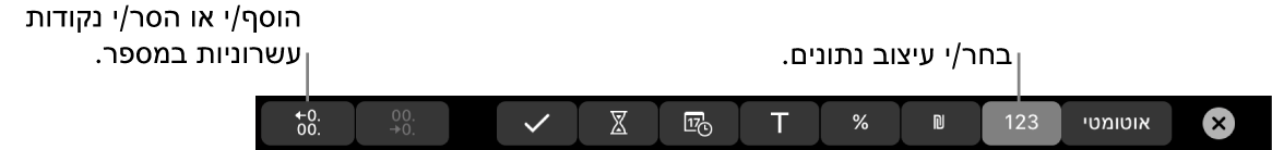 ב-MacBook Pro, ה-Touch Bar מציג כלי בקרה לבחירת פורמט נתונים ולהוספה או הסרה של נקודות עשרוניות במספר.