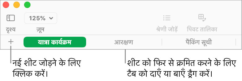 नई शीट जोड़ने और शीट को पुनर्व्यवस्थित करने के लिए “टैब” बार।