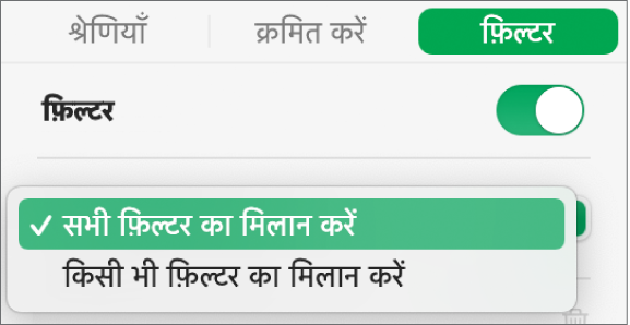 पंक्तियाँ या किसी भी फ़िल्टर से मेल खाने वाली पंक्तियों के बीच चुनने के लिए पॉप-अप मेनू।