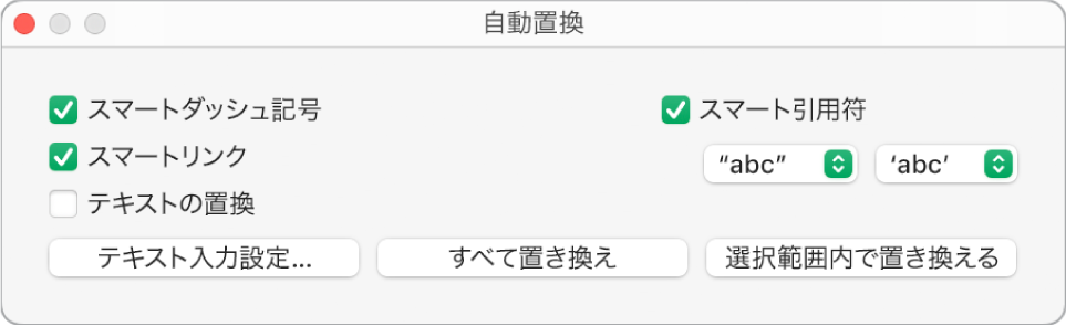 「自動置換」ウインドウ。