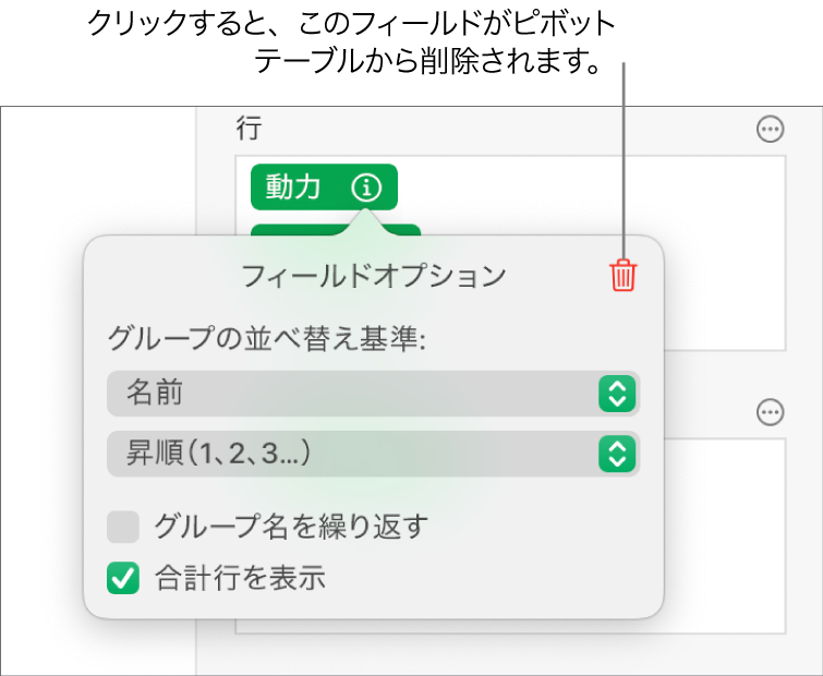 「フィールドオプション」メニュー。データのグループ化と並べ替えのためのコントロールと、フィールドを削除するためのオプションが表示されています。