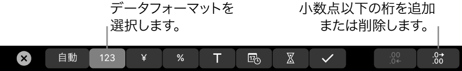 MacBook ProのTouch Bar。データフォーマットを選択したり、数値の小数点を追加または削除したりするコントロールがあります。