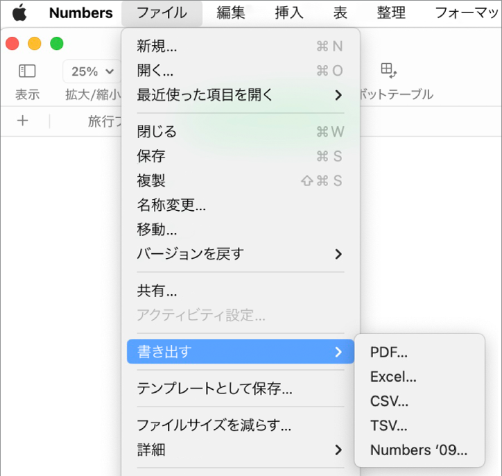 「書き出す」が選択された状態で「ファイル」メニューが開き、サブメニューにPDF、Excel、CSV、およびNumbers ’09の書き出しオプションが表示されます。