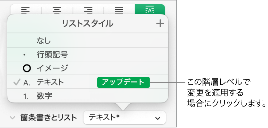 「リストスタイル」ポップアップメニュー。新しいスタイルの名前の横に「アップデート」ボタンが表示されている状態。