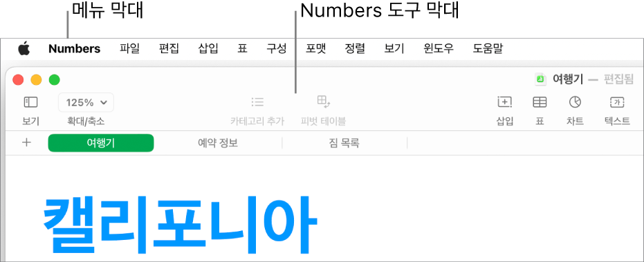 Apple, Numbers, 파일, 편집, 삽입, 표, 구성, 포맷, 정렬, 보기, 윈도우, 도움말 메뉴가 있는 화면 상단의 메뉴 막대. 메뉴 막대 아래에 있는 열린 Numbers 스프레드시트의 화면 상단에 보기, 확대/축소, 카테고리 추가, 피벗 테이블, 삽입, 표, 차트 및 텍스트가 있는 도구 막대가 있음.