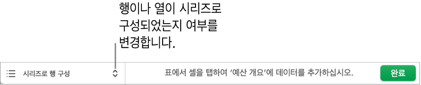 시리즈로 행 또는 열 구성할지 여부를 선택할 수 있는 팝업 메뉴.