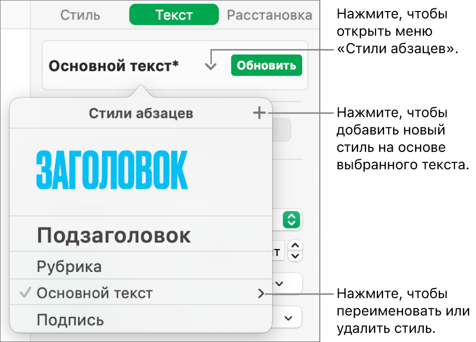 Меню «Стили абзацев» с элементами управления для добавления и изменения стиля.