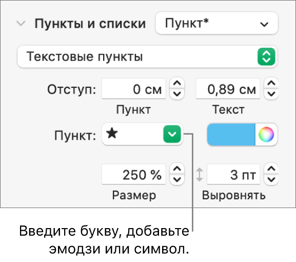 Раздел «Пункты, списки» в боковой панели «Формат». В поле «Пункт» показан эмодзи со звездой.