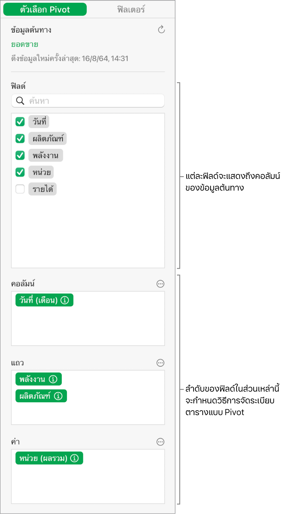 เมนูตัวเลือก Pivot ที่แสดงฟิลด์ในส่วนคอลัมน์ ส่วนแถว และส่วนค่า รวมถึงตัวควบคุมสำหรับแก้ไขฟิลด์และดึงข้อมูลตารางแบบ Pivot ใหม่