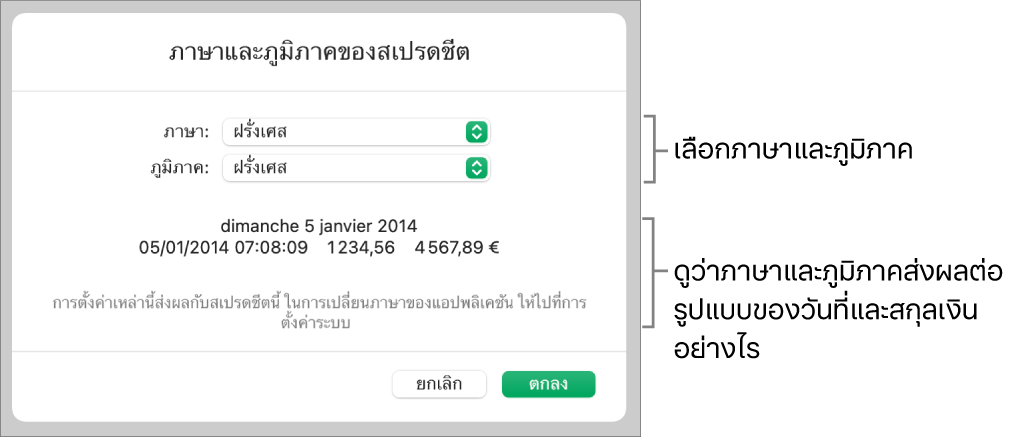 บานหน้าต่างภาษาและภูมิภาคที่มีตัวควบคุมสำหรับภาษาและภูมิภาค และตัวอย่างรูปแบบ ซึ่งรวมถึงวันที่ เวลา ทศนิยม และสกุลเงิน