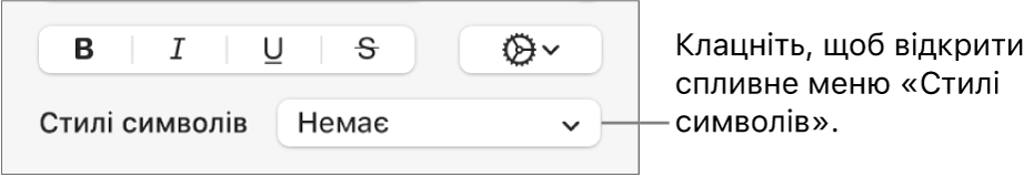 Спливне меню «Стилі символів».