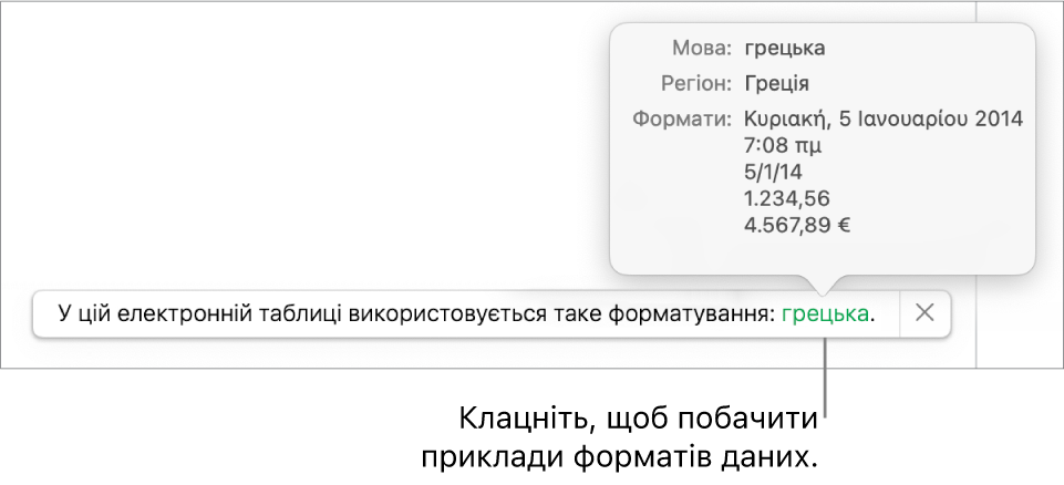 Сповіщення про інші налаштування мови й регіону, яке показує приклади форматування для цієї мови й регіону.