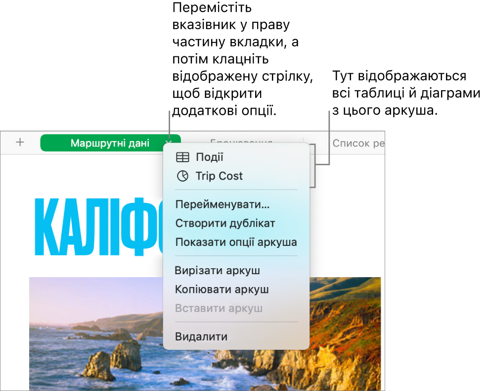 Вкладка е-таблиці з відкритим контекстним меню й кількома опціями, зокрема «Дублювати».