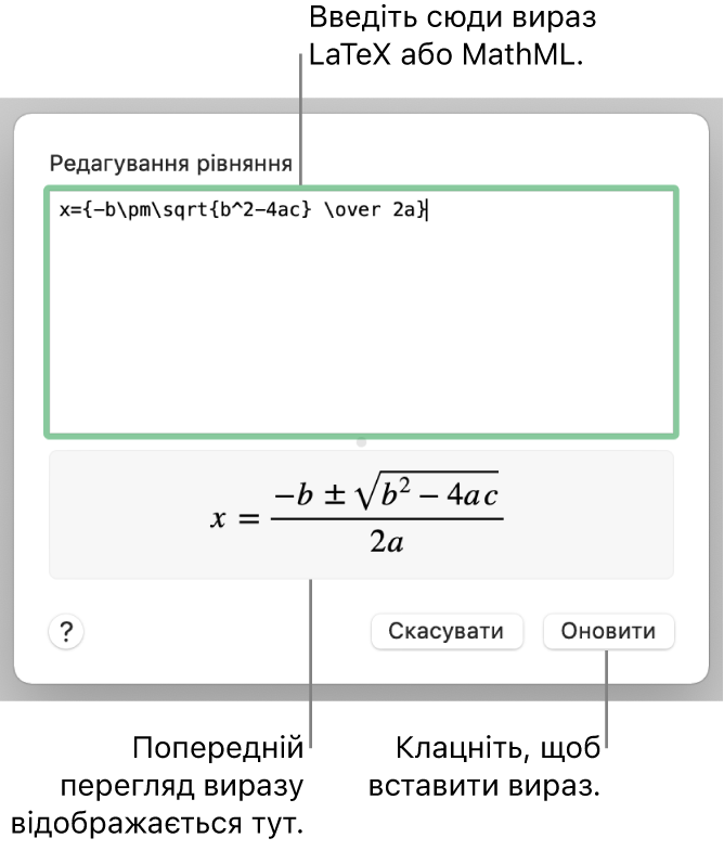 Діалогове вікно «Змінити вираз», яке показує формулу коренів квадратного рівняння, написану за допомогою LaTeX у полі «Змінити вираз», і попередній перегляд формули внизу.