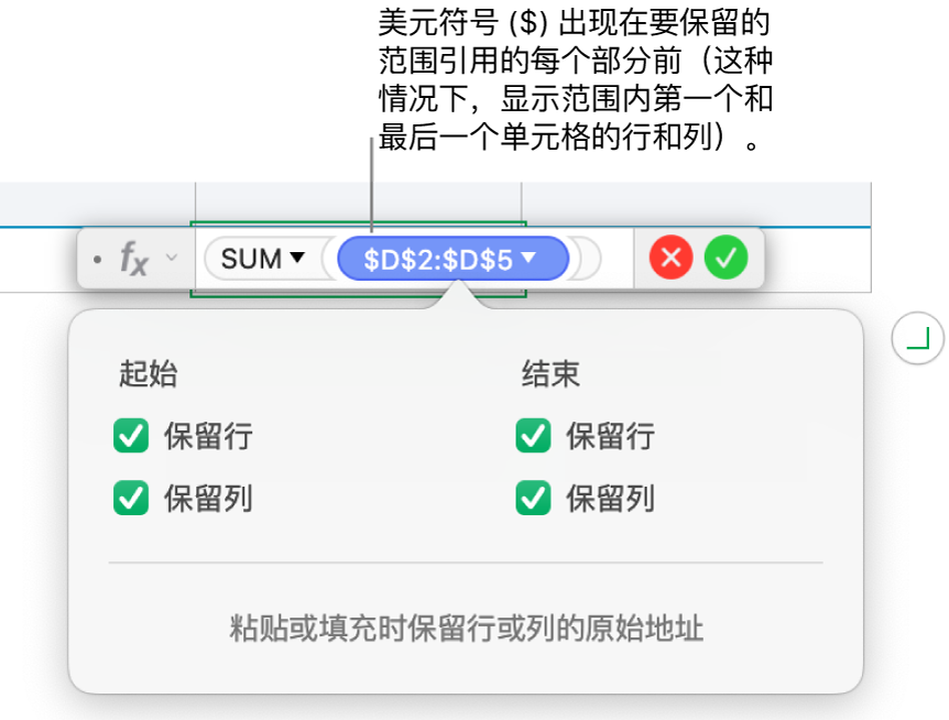 显示保留的行和列引用的公式。