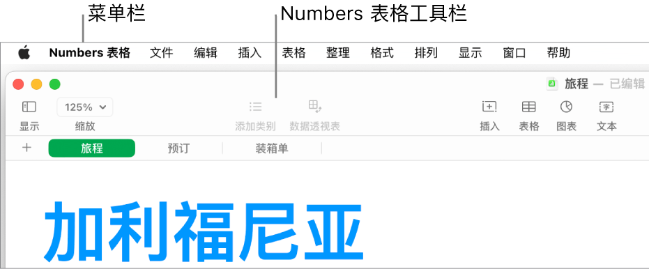 屏幕顶部的菜单栏包含苹果、“Numbers 表格”、“文件”、“编辑”、“插入”、“表格”、“整理”、“格式”、“排列”、“显示”、“窗口”和“帮助”菜单。菜单栏下方是打开的 Numbers 电子表格，顶部一排是工具栏按钮：显示、缩放、添加类别、数据透视表、插入、表格、图表和文本。