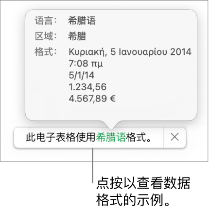 不同语言和地区设置的通知，显示该语言和地区的格式示例。