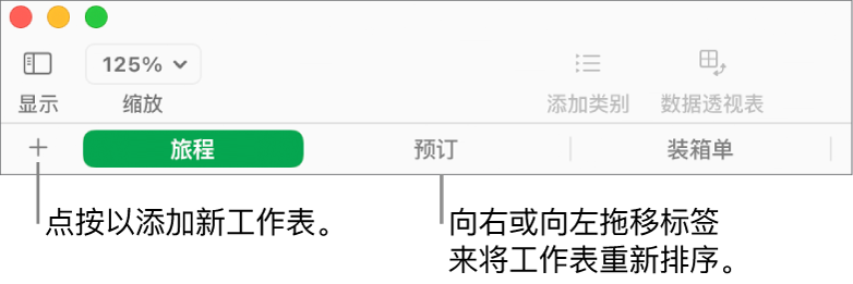 用于添加新工作表和重新整理工作表的标签栏。