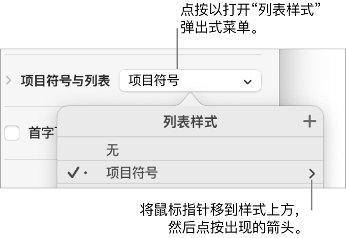 “列表样式”弹出式菜单，其中一个样式已选定，其最右端显示一个箭头。