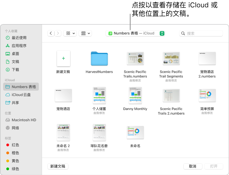 “打开”对话框，其中边栏在左侧打开，顶部弹出式菜单中已选定 iCloud 云盘。对话框中显示了 Keynote 讲演、Numbers 表格和 Pages 文稿文件夹以及“新建文稿”按钮。