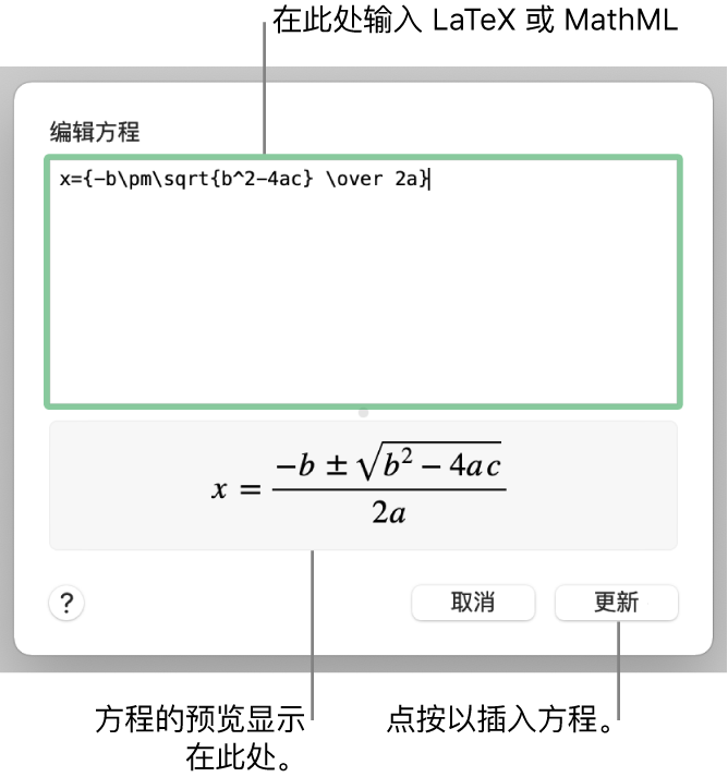 “编辑方程”对话框，显示“编辑方程”栏中使用 LaTeX 所写的二次公式，且下方显示公式的预览。